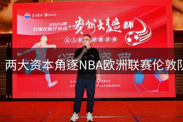 两大资本角逐NBA欧洲联赛伦敦队席位