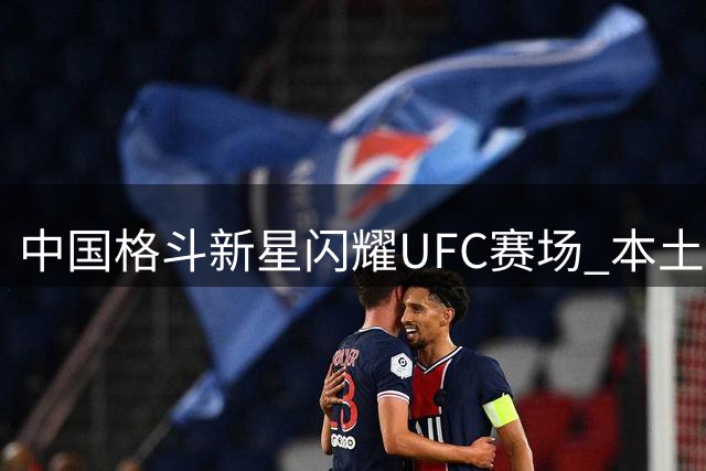 中国格斗新星闪耀UFC赛场 本土化战略成效显著