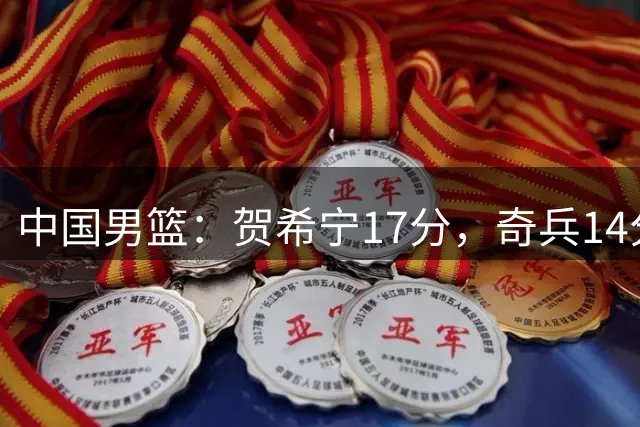 中国男篮：贺希宁17分，奇兵14分胡明轩复出，对手三分9中1
