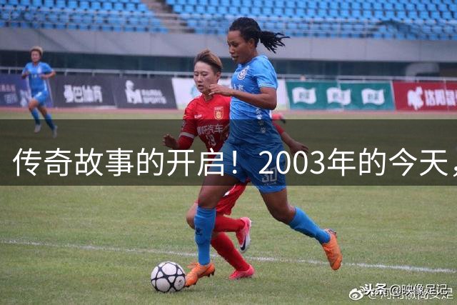 传奇故事的开启！2003年的今天，“小小罗”加盟曼联
