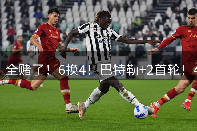 全赌了！6换4！巴特勒+2首轮！4大即战力！值得吗？