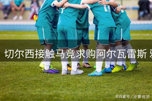 切尔西接触马竞求购阿尔瓦雷斯 雅克松或成互换筹码