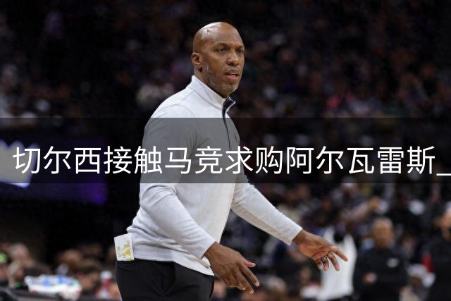 切尔西接触马竞求购阿尔瓦雷斯 雅克松或成互换筹码