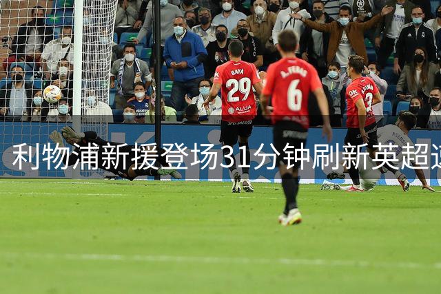 利物浦新援登场31分钟刷新英超速度纪录