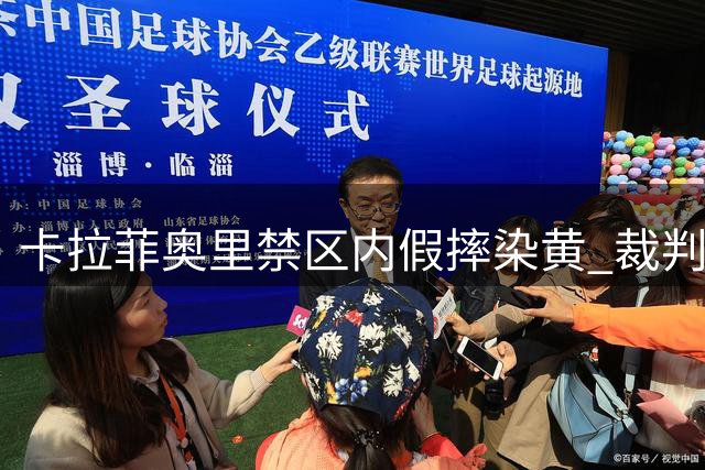 卡拉菲奥里禁区内假摔染黄 裁判明察秋毫