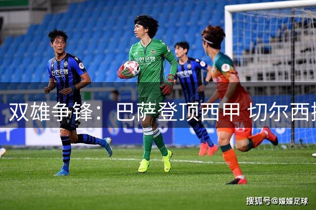 双雄争锋：巴萨登顶西甲 切尔西挺进英联杯详情回顾