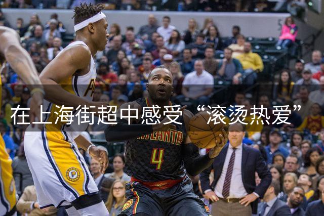 在上海街超中感受“滚烫热爱”