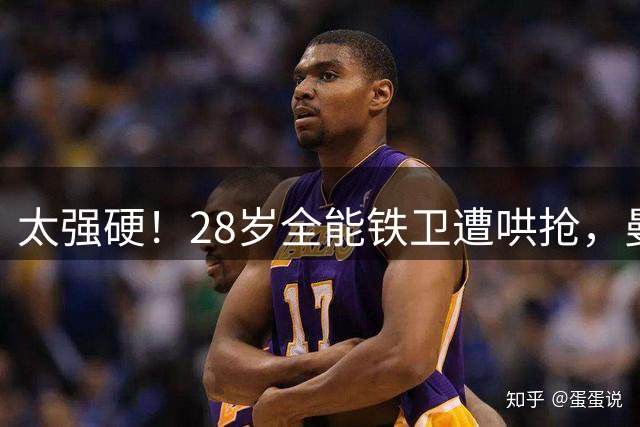 太强硬！28岁全能铁卫遭哄抢，曼联死咬不放米兰挖角难如愿？