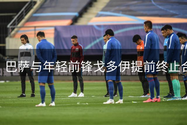 巴萨与年轻前锋戈多伊提前终止合约