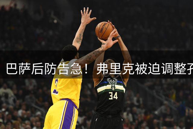 巴萨后防告急！弗里克被迫调整孔德位置