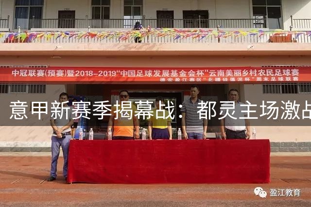 意甲新赛季揭幕战：都灵主场激战AC米兰