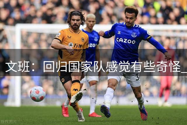 文班：回归国家队感觉有些奇怪 与约基奇交手总能学到东西