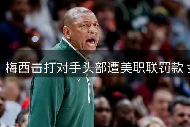梅西击打对手头部遭美职联罚款 金额未对外披露