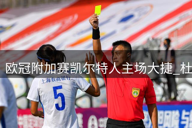 欧冠附加赛凯尔特人主场大捷 杜兰梅开二度助队3球完胜