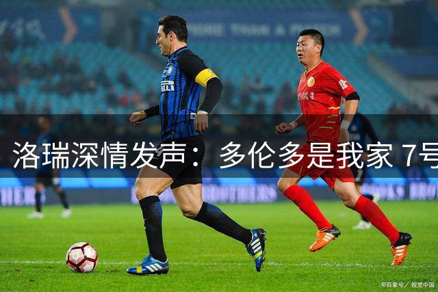 洛瑞深情发声：多伦多是我家 7号球衣在猛龙退役意义非凡