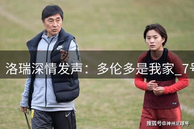 洛瑞深情发声：多伦多是我家 7号球衣在猛龙退役意义非凡