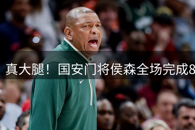 真大腿！国安门将侯森全场完成8次扑救，传球成功率92.6%