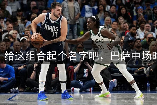 给这组合起个名字吧，巴萨中场时隔16年再现世界杯冠军组合