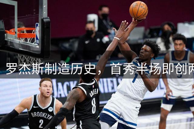 罗杰斯制造历史，首秀半场即创两项个人纪录