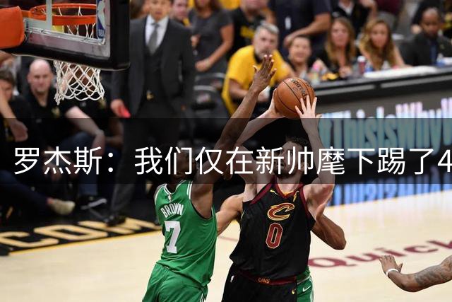 罗杰斯：我们仅在新帅麾下踢了4场比赛，失利不会改变既定节奏