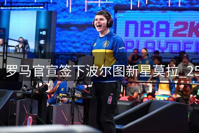 罗马官宣签下波尔图新星莫拉 2500万欧转会含50%二转条款