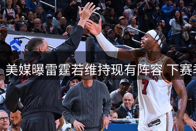 美媒曝雷霆若维持现有阵容 下赛季支出恐破5亿大关