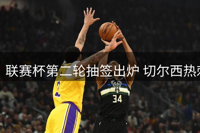 联赛杯第二轮抽签出炉 切尔西热刺迎战低级别球队