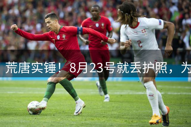 荒唐实锤！8月23号就丢护照，为何死不补办？名记曝光李月汝离队真正内幕