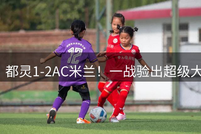 都灵1-2AC米兰！一战验出超级大水货！8000万欧新援碌碌无为