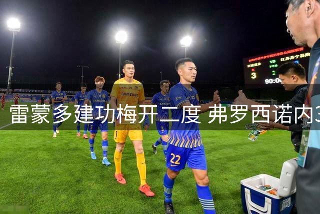 雷蒙多建功梅开二度 弗罗西诺内3比2险胜威尼斯
