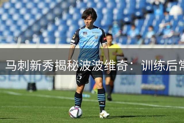 马刺新秀揭秘波波维奇：训练后常与传奇教头畅谈人生