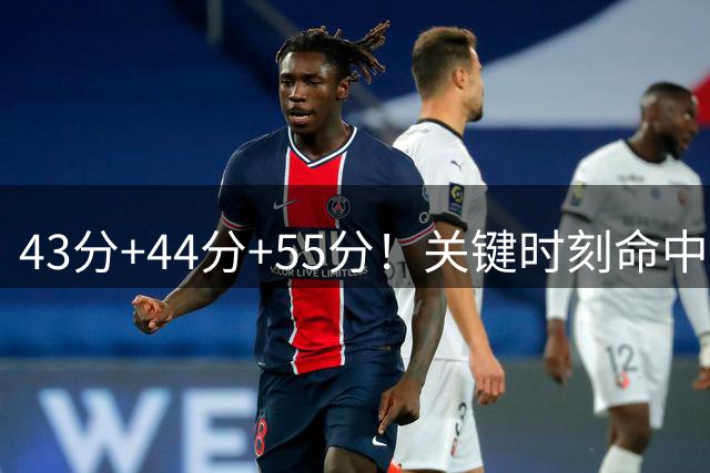 43分+44分+55分！关键时刻命中率联盟第1！NBA最强得分后卫诞生