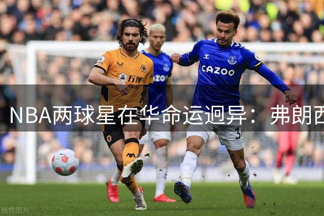 NBA两球星在华命运迥异：弗朗西斯败走麦城 马布里成就传奇