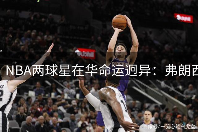 NBA两球星在华命运迥异：弗朗西斯败走麦城 马布里成就传奇