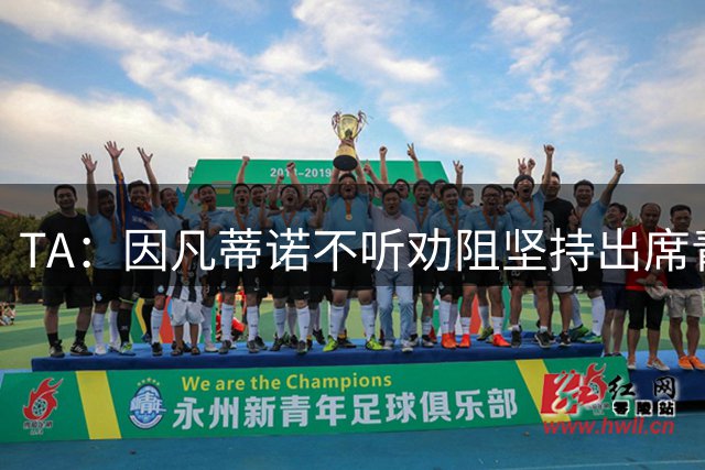 TA：因凡蒂诺不听劝阻坚持出席青年赛事，受到加勒比地区热烈欢迎